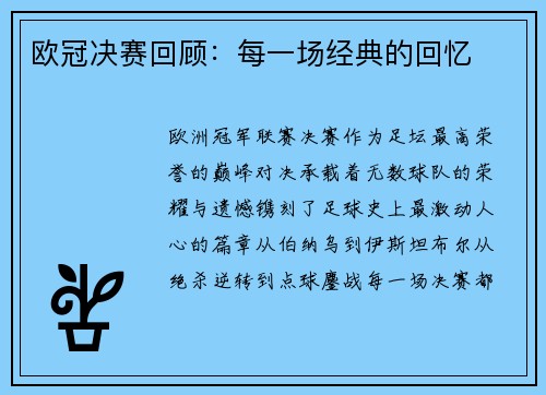 欧冠决赛回顾：每一场经典的回忆