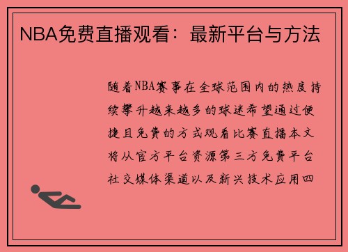 NBA免费直播观看：最新平台与方法