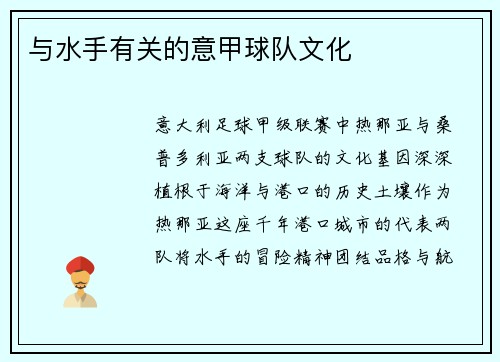 与水手有关的意甲球队文化