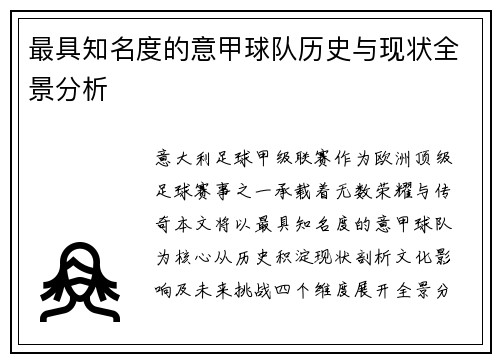 最具知名度的意甲球队历史与现状全景分析
