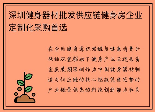 深圳健身器材批发供应链健身房企业定制化采购首选