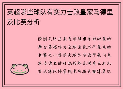 英超哪些球队有实力击败皇家马德里及比赛分析