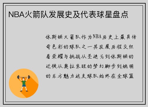 NBA火箭队发展史及代表球星盘点