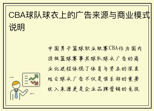 CBA球队球衣上的广告来源与商业模式说明