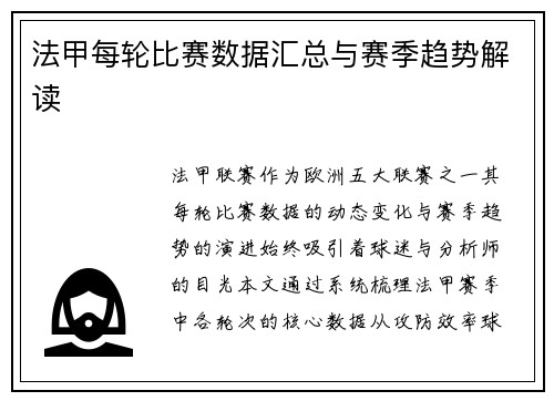 法甲每轮比赛数据汇总与赛季趋势解读