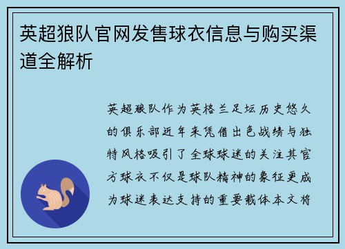 英超狼队官网发售球衣信息与购买渠道全解析