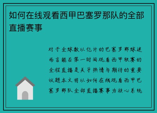 如何在线观看西甲巴塞罗那队的全部直播赛事