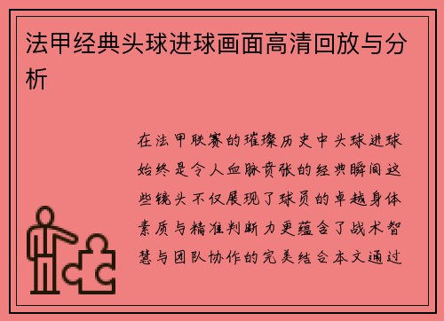 法甲经典头球进球画面高清回放与分析