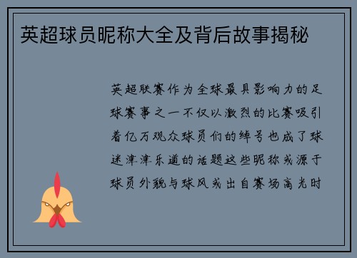 英超球员昵称大全及背后故事揭秘