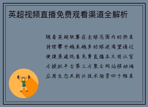 英超视频直播免费观看渠道全解析