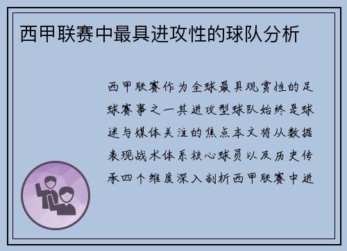 西甲联赛中最具进攻性的球队分析