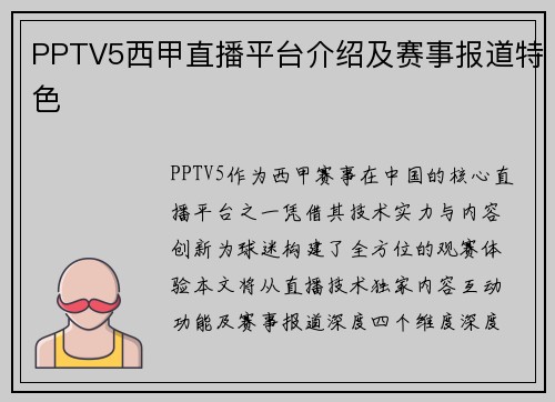 PPTV5西甲直播平台介绍及赛事报道特色