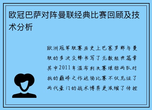 欧冠巴萨对阵曼联经典比赛回顾及技术分析
