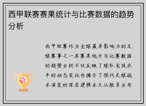 西甲联赛赛果统计与比赛数据的趋势分析
