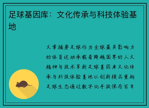 足球基因库：文化传承与科技体验基地