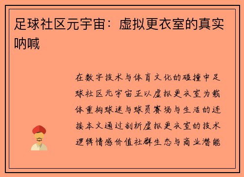 足球社区元宇宙：虚拟更衣室的真实呐喊