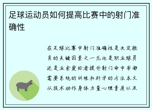足球运动员如何提高比赛中的射门准确性