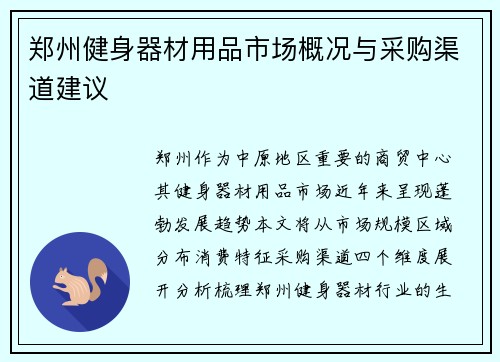 郑州健身器材用品市场概况与采购渠道建议
