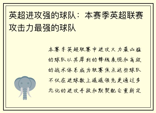 英超进攻强的球队：本赛季英超联赛攻击力最强的球队