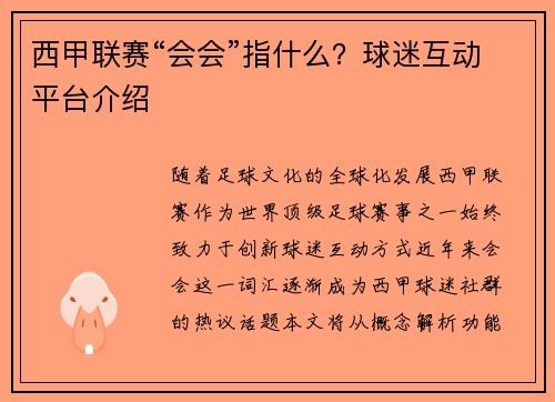 西甲联赛“会会”指什么？球迷互动平台介绍