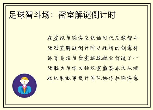 足球智斗场：密室解谜倒计时