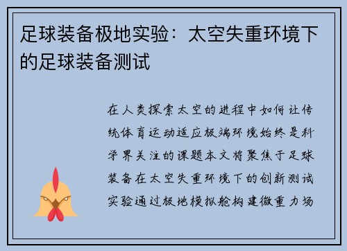 足球装备极地实验：太空失重环境下的足球装备测试