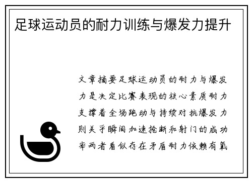 足球运动员的耐力训练与爆发力提升