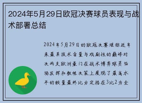2024年5月29日欧冠决赛球员表现与战术部署总结