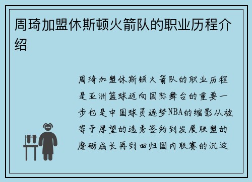 周琦加盟休斯顿火箭队的职业历程介绍