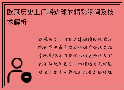 欧冠历史上门将进球的精彩瞬间及技术解析