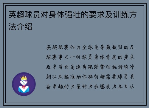 英超球员对身体强壮的要求及训练方法介绍