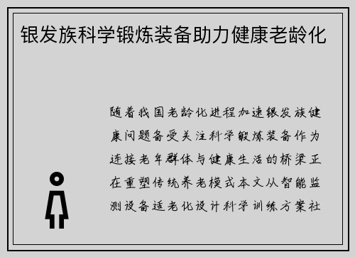 银发族科学锻炼装备助力健康老龄化
