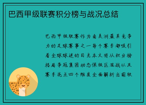 巴西甲级联赛积分榜与战况总结
