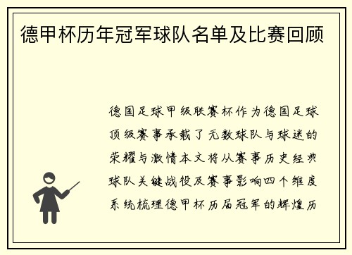德甲杯历年冠军球队名单及比赛回顾