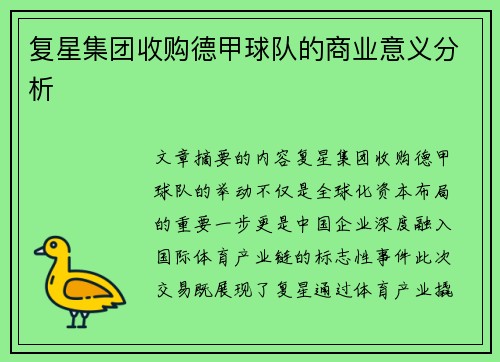 复星集团收购德甲球队的商业意义分析