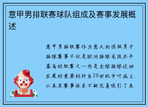意甲男排联赛球队组成及赛事发展概述