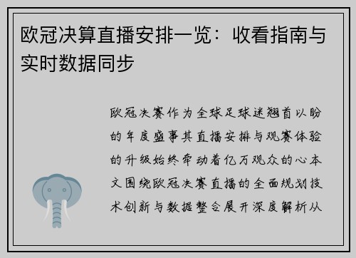 欧冠决算直播安排一览：收看指南与实时数据同步