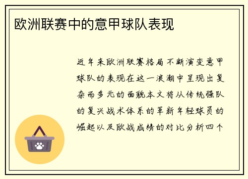 欧洲联赛中的意甲球队表现