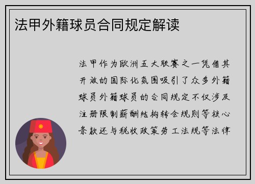 法甲外籍球员合同规定解读