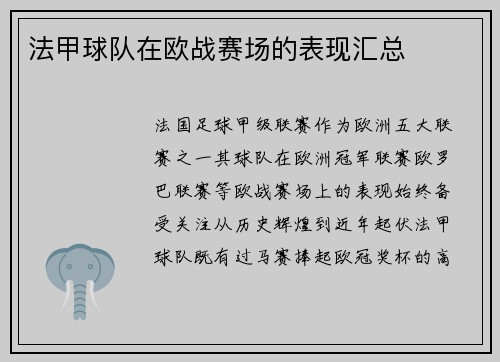 法甲球队在欧战赛场的表现汇总