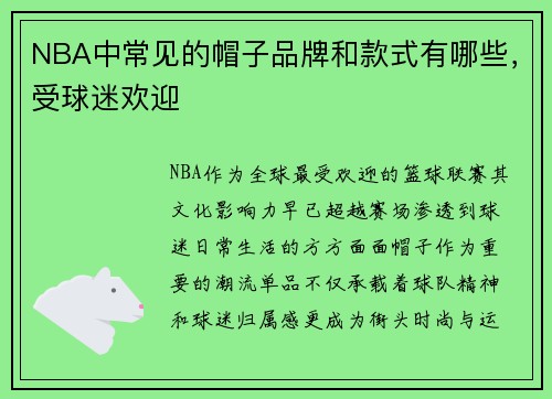 NBA中常见的帽子品牌和款式有哪些，受球迷欢迎
