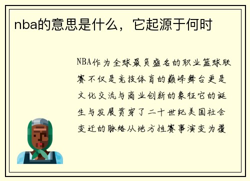 nba的意思是什么，它起源于何时