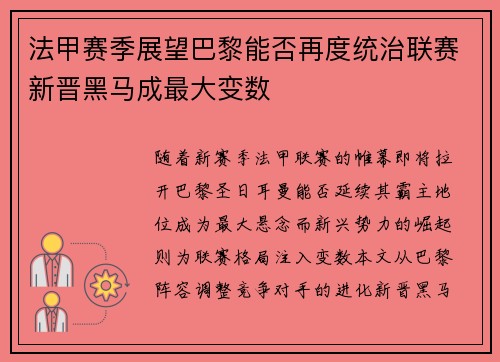 法甲赛季展望巴黎能否再度统治联赛新晋黑马成最大变数
