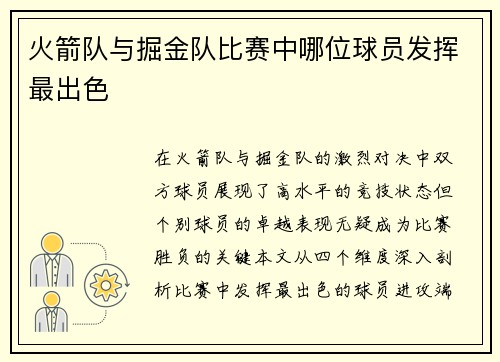 火箭队与掘金队比赛中哪位球员发挥最出色