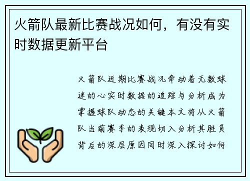 火箭队最新比赛战况如何，有没有实时数据更新平台