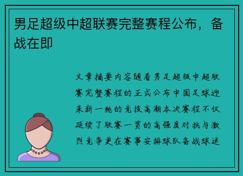 男足超级中超联赛完整赛程公布，备战在即
