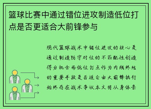 篮球比赛中通过错位进攻制造低位打点是否更适合大前锋参与