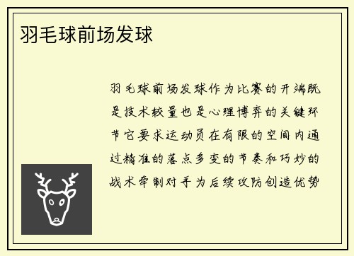 羽毛球前场发球