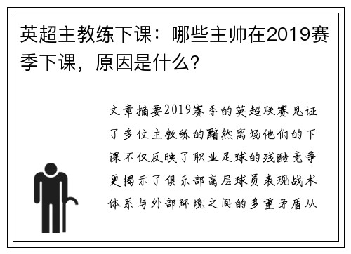 英超主教练下课：哪些主帅在2019赛季下课，原因是什么？