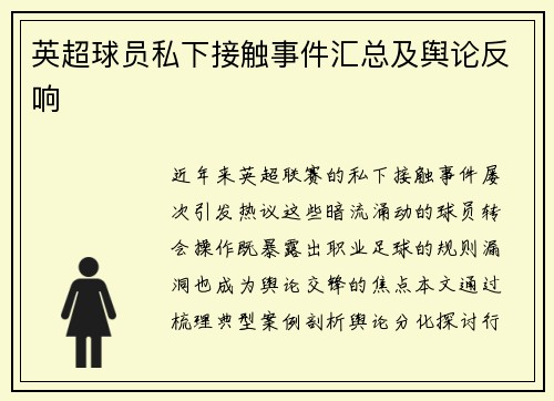 英超球员私下接触事件汇总及舆论反响